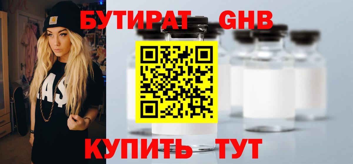 БУТИРАТ жидкий экстази Копейск